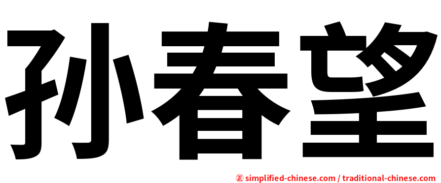 孙春望