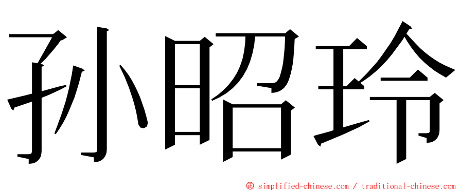 孙昭玲 ming font