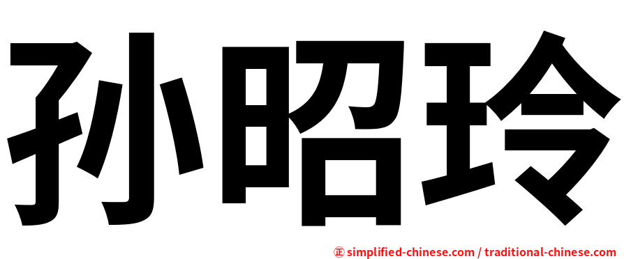孙昭玲