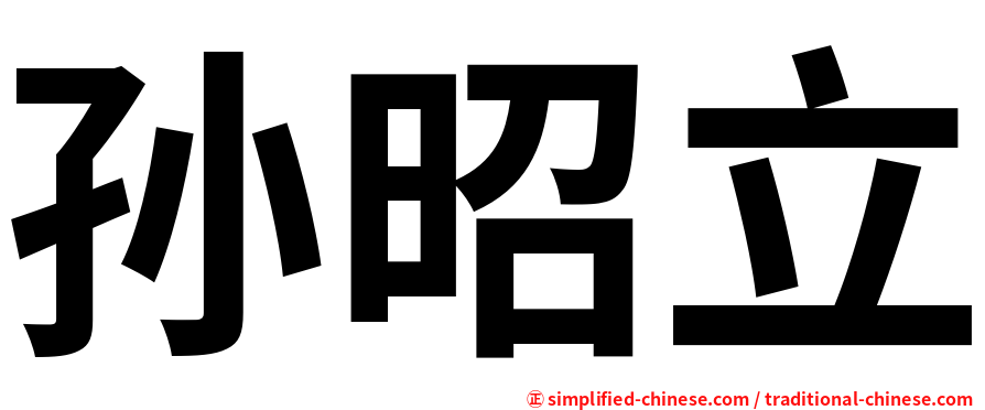 孙昭立