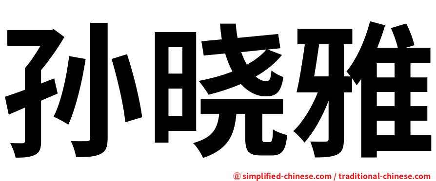 孙晓雅