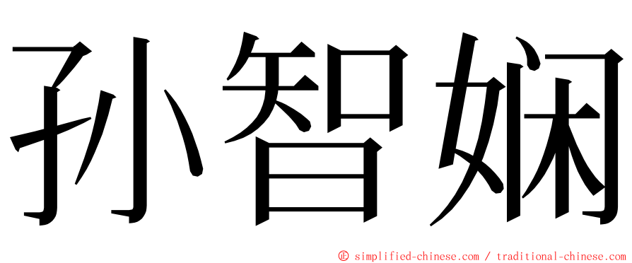 孙智娴 ming font
