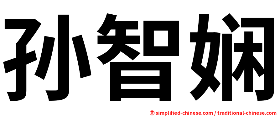 孙智娴