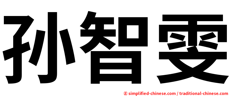 孙智雯
