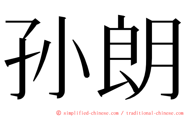 孙朗 ming font