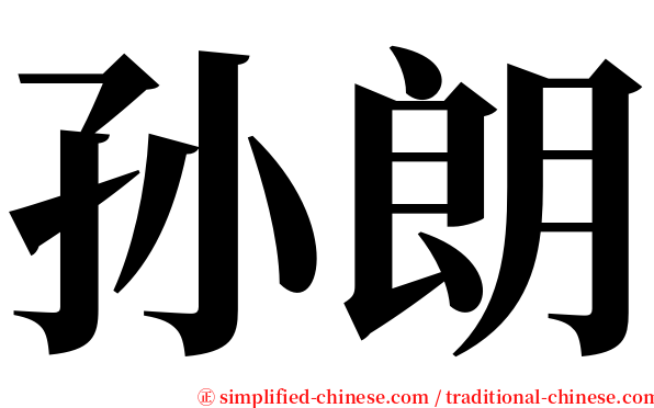 孙朗 serif font