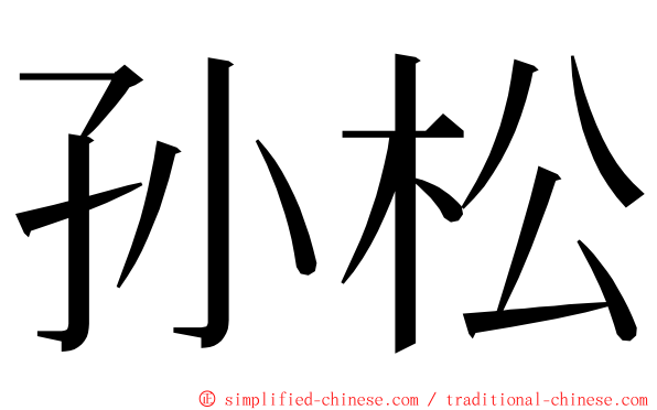孙松 ming font