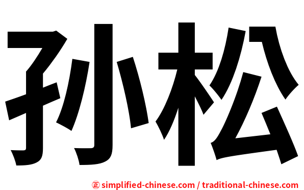 孙松