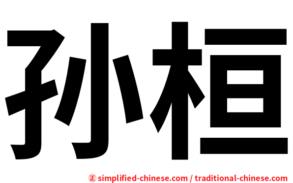 孙桓