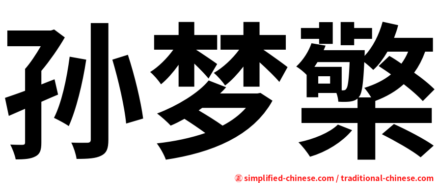孙梦檠