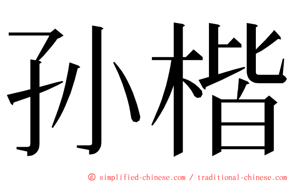 孙楷 ming font
