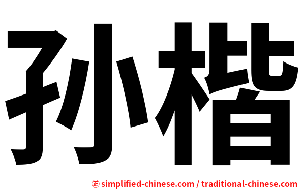 孙楷