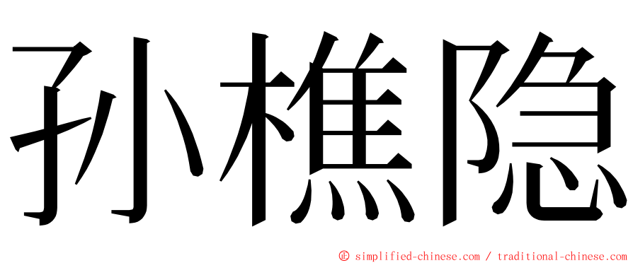 孙樵隐 ming font