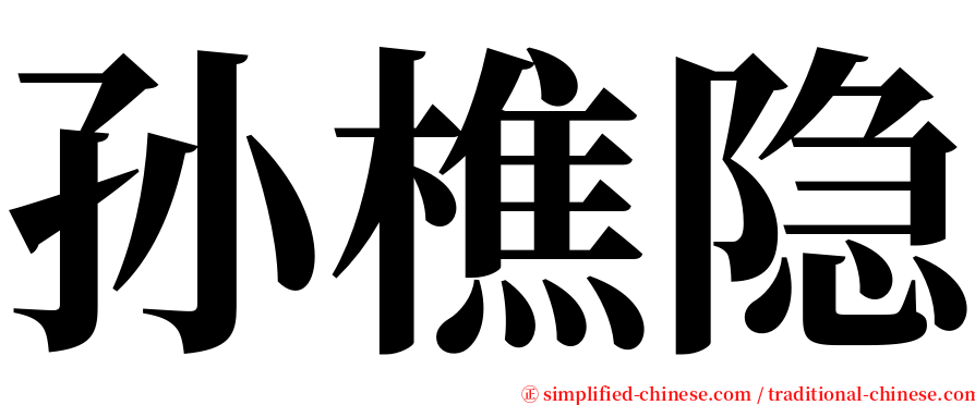 孙樵隐 serif font