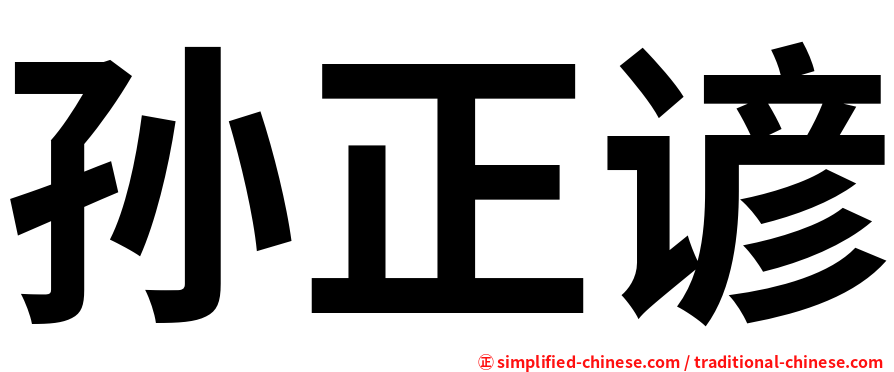 孙正谚