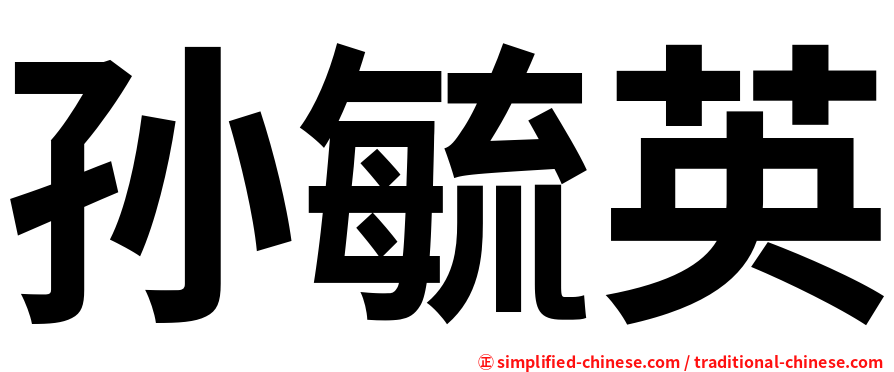 孙毓英