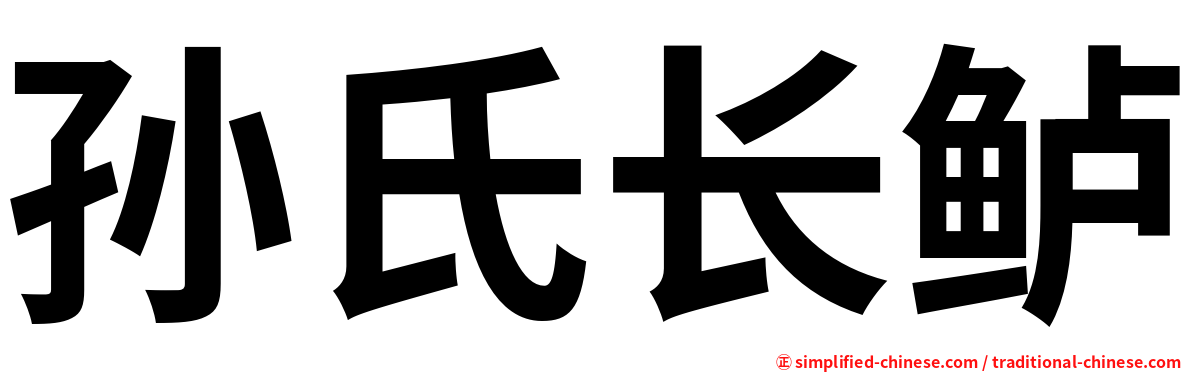 孙氏长鲈