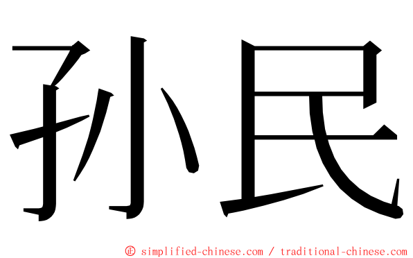 孙民 ming font