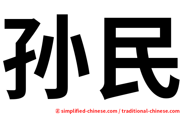 孙民