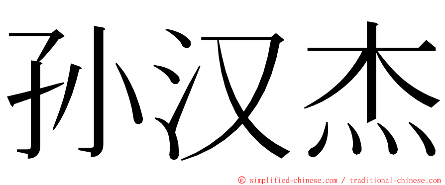 孙汉杰 ming font