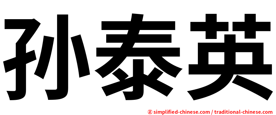 孙泰英