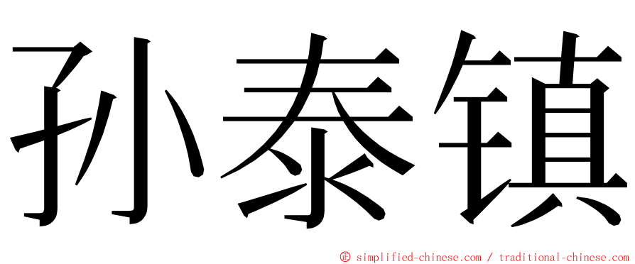 孙泰镇 ming font