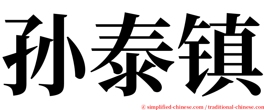 孙泰镇 serif font