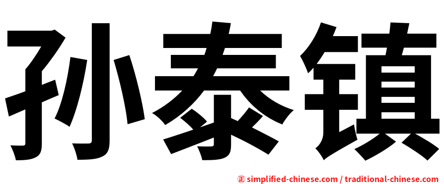 孙泰镇