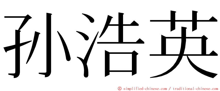 孙浩英 ming font