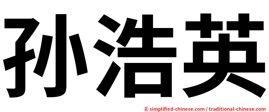 孙浩英