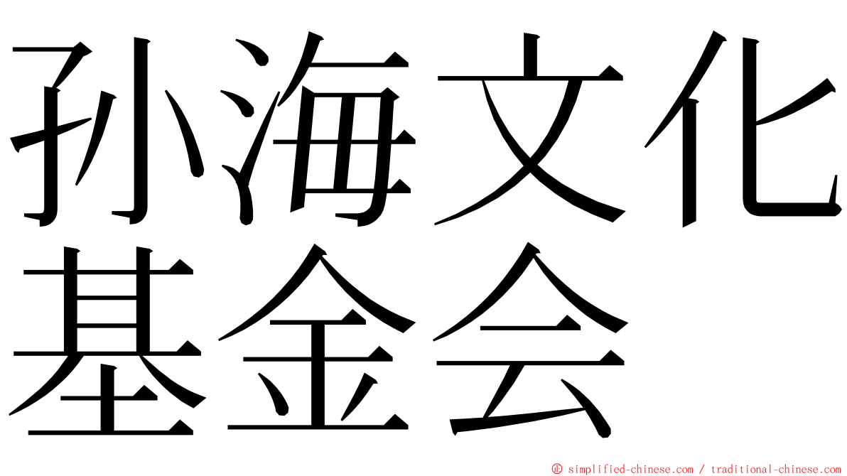 孙海文化基金会 ming font
