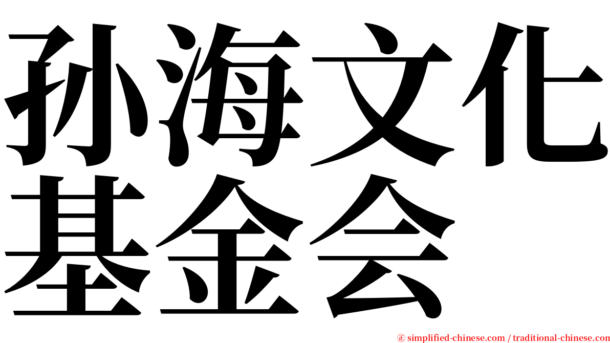孙海文化基金会 serif font