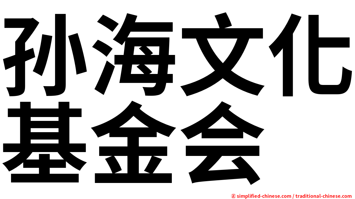 孙海文化基金会
