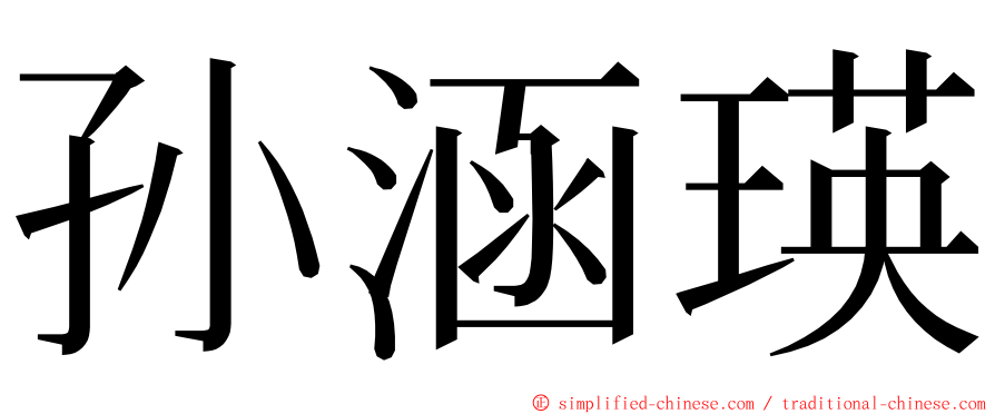 孙涵瑛 ming font