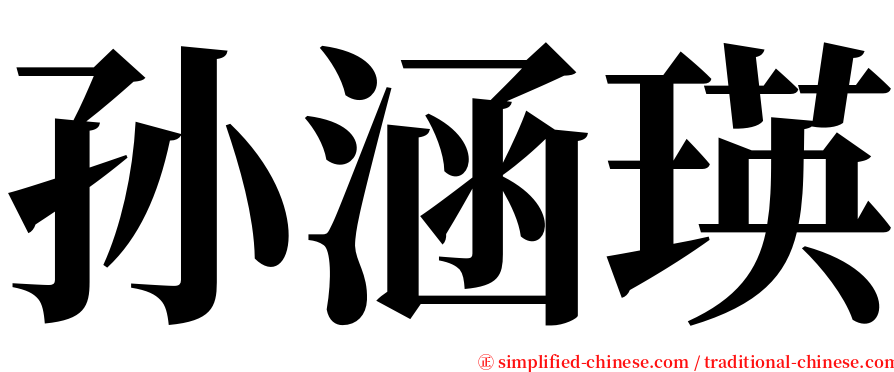 孙涵瑛 serif font