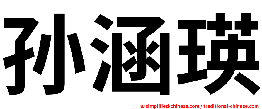 孙涵瑛