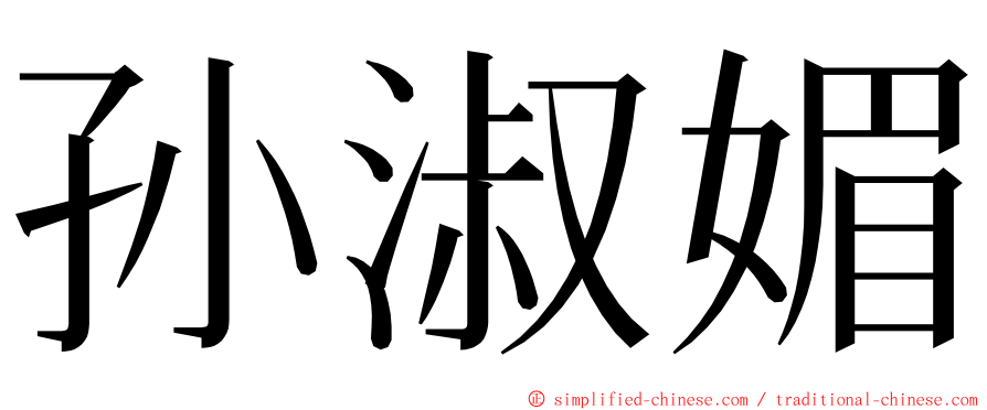 孙淑媚 ming font