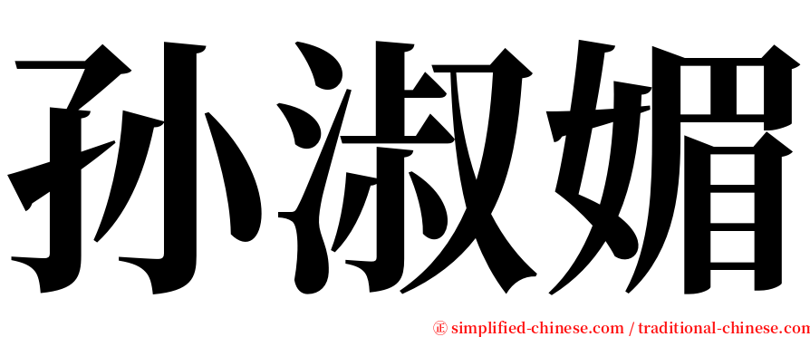 孙淑媚 serif font