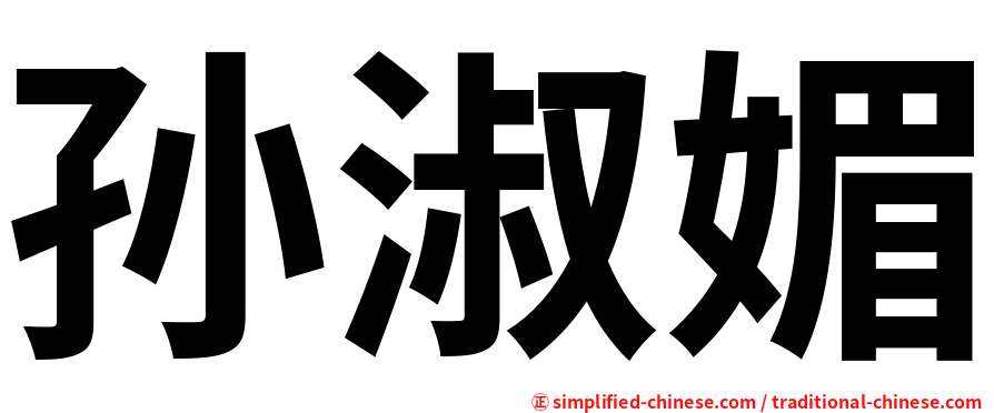 孙淑媚