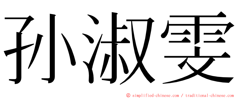 孙淑雯 ming font