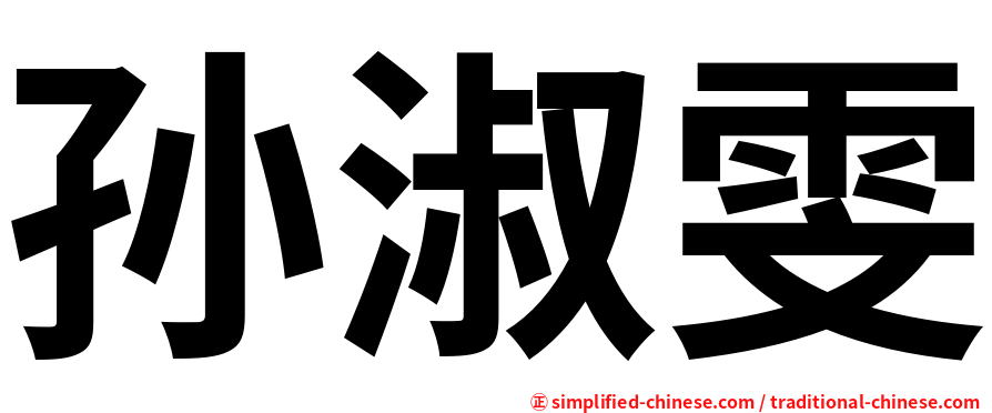 孙淑雯