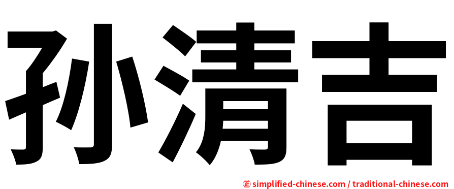 孙清吉