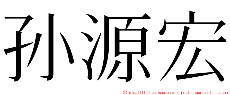 孙源宏 ming font