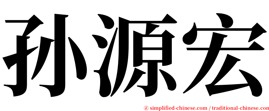 孙源宏 serif font