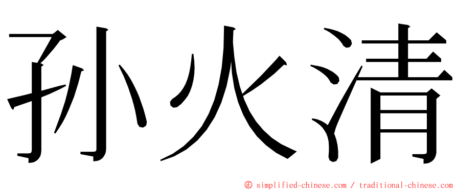 孙火清 ming font