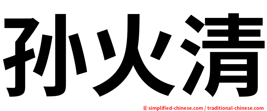 孙火清