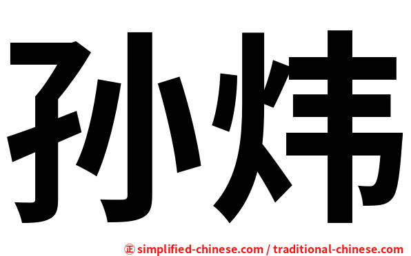 孙炜