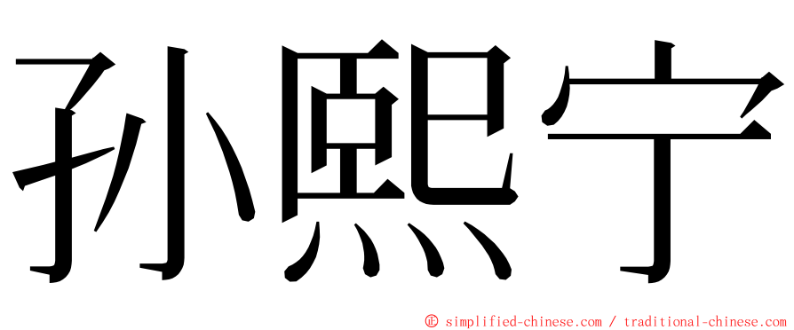 孙熙宁 ming font