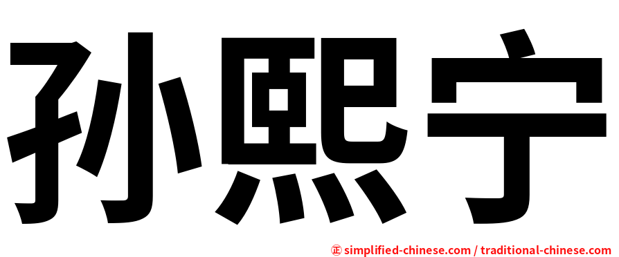 孙熙宁