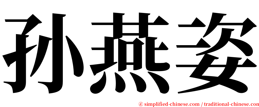 孙燕姿 serif font